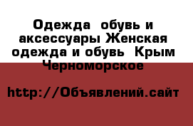 Одежда, обувь и аксессуары Женская одежда и обувь. Крым,Черноморское